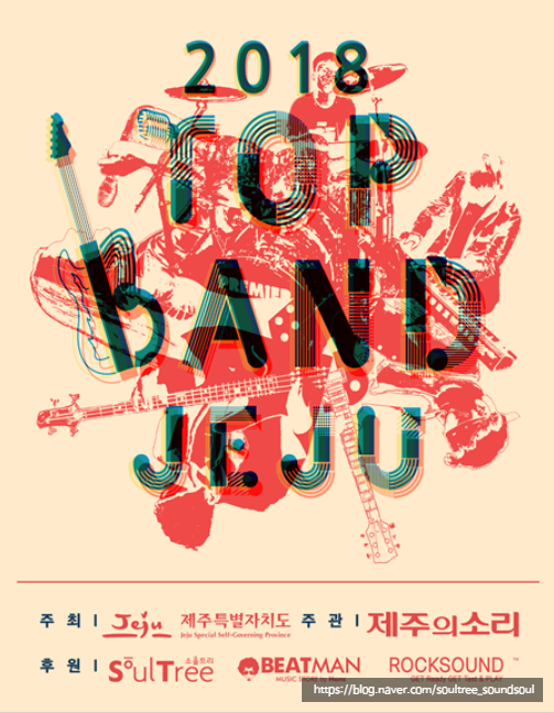 [2018] 문화복지 향상을 위한 제7회 청소년 밴드경연대회 "2018 TOPBAND JEJU" 기획, 연출 및 후원 참여