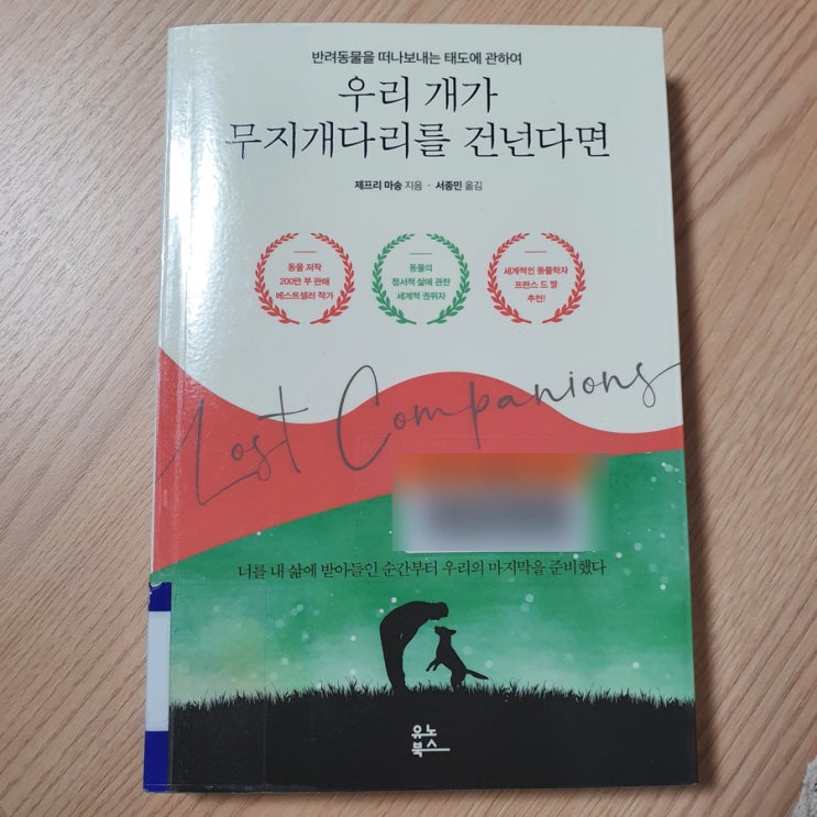  [ 펫로스 책 ] 우리 개가 무지개다리를 건넌다면