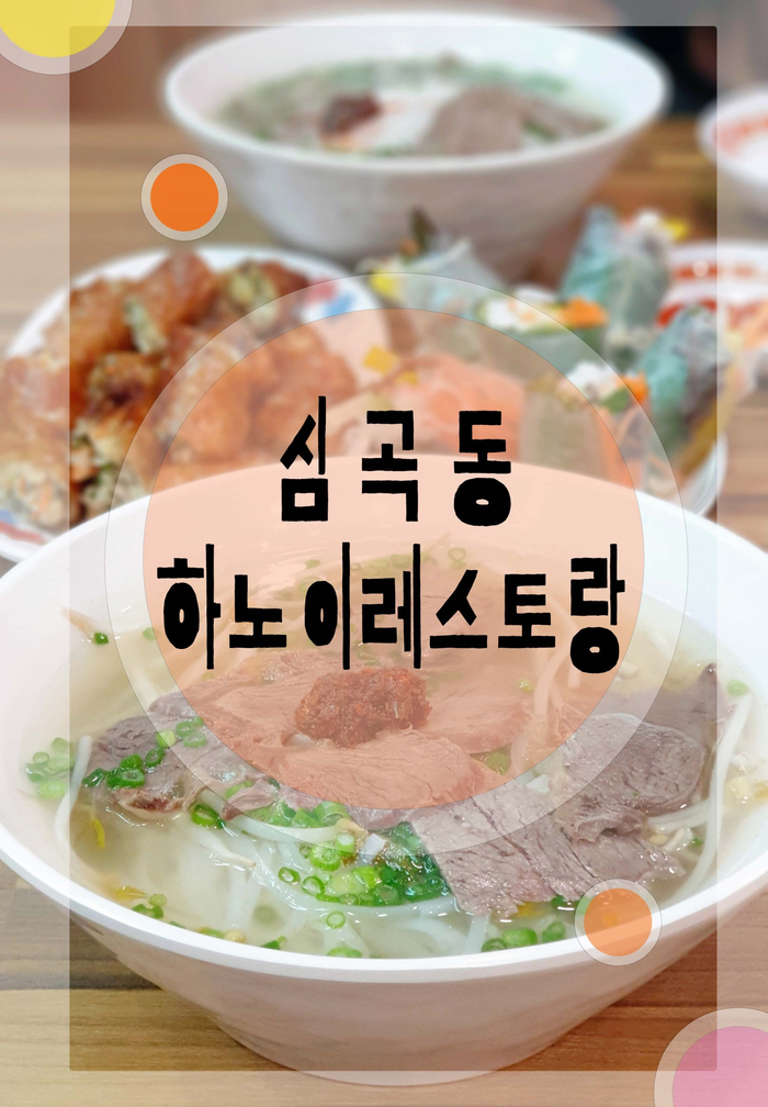 [리뷰] 배우 김남길 단골 맛집 인천 심곡동 쌀국수 하노이 레스토랑