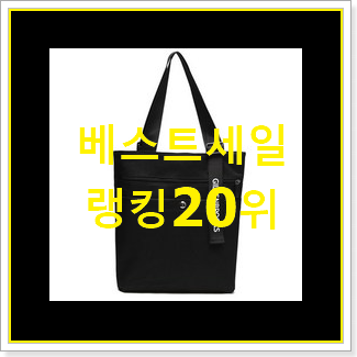 실시간 스타벅스에코백 상품 인기 성능 TOP 20위