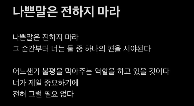  나쁜 말은 전하지 마라