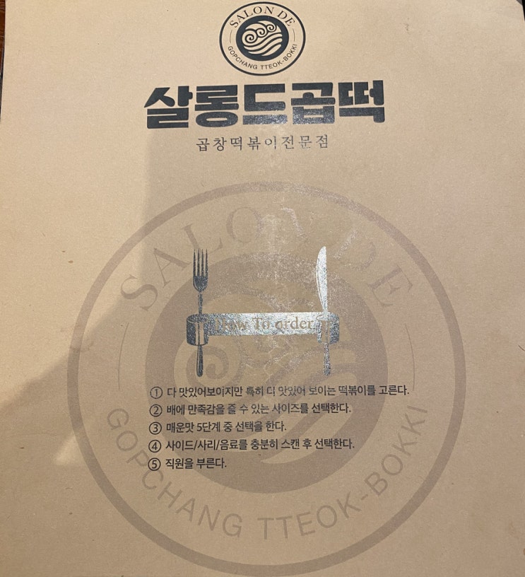  [강남 맛집 강력 추천] 살롱드곱떡 - 곱창떡볶이가 괴식이 아니라 미식이었어!