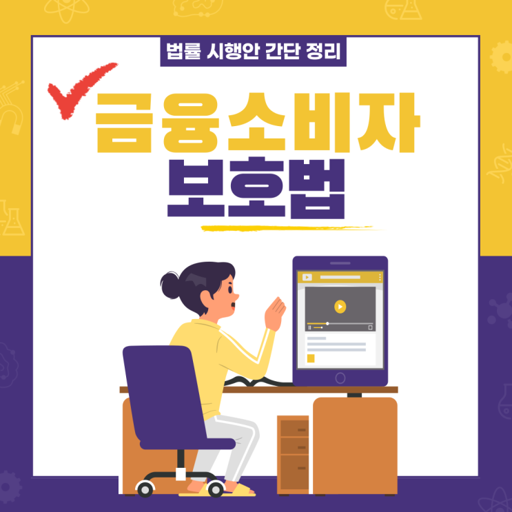  금융소비자보호법 (금소법) 시행 핵심 사항 정리