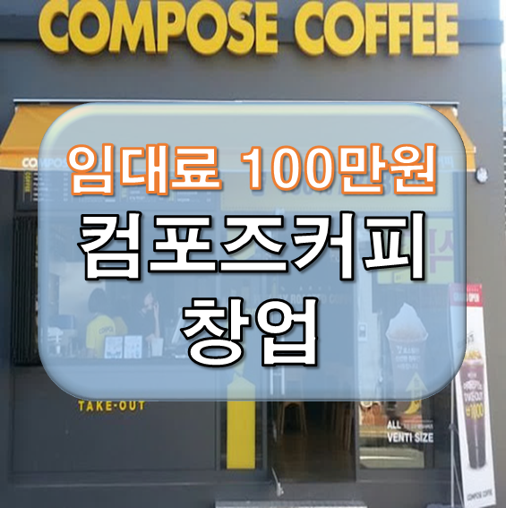  임대료 100만원 이하 컴포즈커피 창업