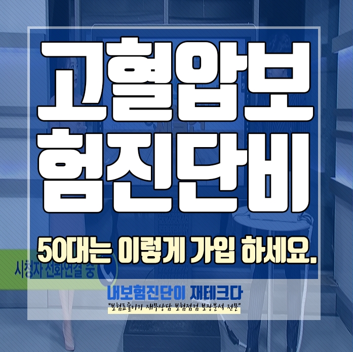  50대 고혈압보험 3대진단비 저는 NH농협손해보험 과 MG손해보험 으로 비교해 보았는데요.