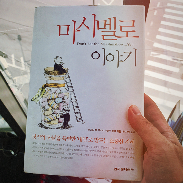 마시멜로 이야기 마시멜로 이야기