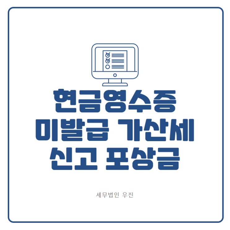  [부산세무사 · 해운대세무사 · 기장세무사] 현금영수증 미발급 가산세 및 신고 포상금 (신상협 세무사)