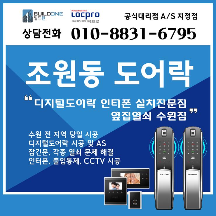  조원동열쇠, 도어락 시공전문 옆집열쇠입니다.