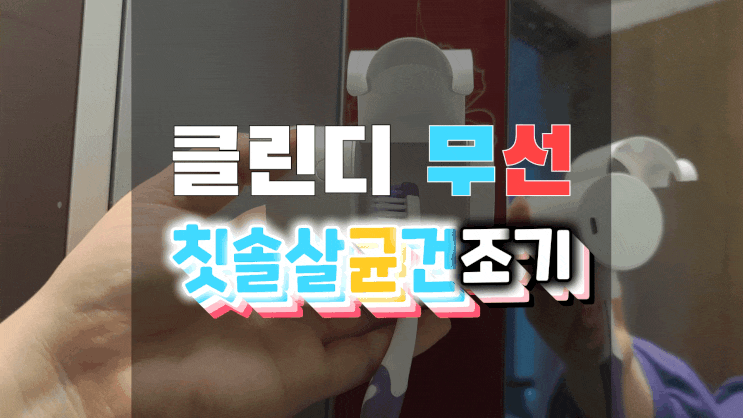  칫솔살균기 클린디 무선 칫솔 살균건조기로 칫솔소독도 칫솔건조도 OK!