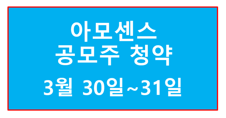  아모센스 청약일정 연기