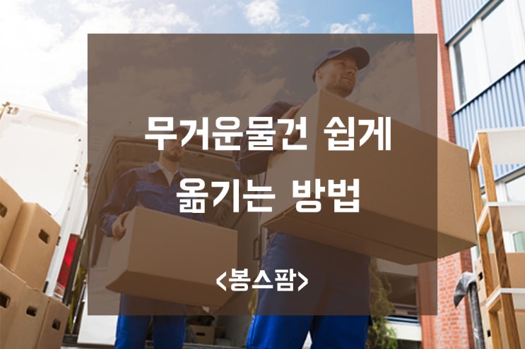 무거운 가구 이사 짐 옮기기 핸드카 이동바퀴