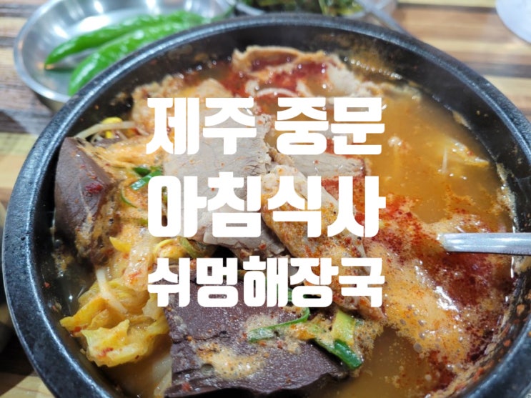  제주중문관광단지 쉬멍해장국 아침식사로 제격