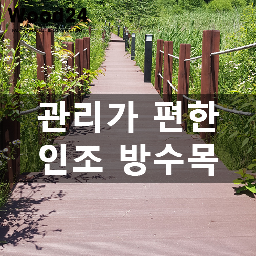  수명 길~고 관리 필요 없는 특급 방수목 데크!?