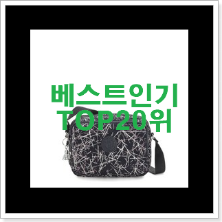 요즘유행 키플링숄더백 탑20 순위 추천! 요즘유행 키플링숄더백 탑20 순위 추천!