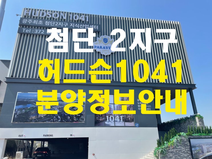  광주 첨단2지구 허드슨1041지식산업센터 마감임박 분양가(오피스, 상업시설)