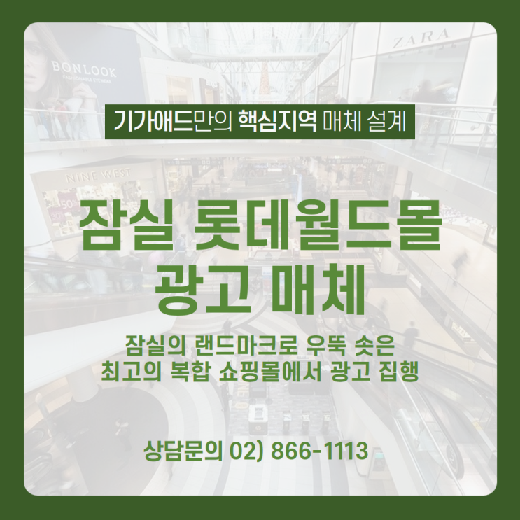  [잠실 롯데월드몰 광고 매체] 월평균 390만 명 방문하는 국내 최대 높이의 잠실 롯데월드몰 내에 다양한 광고매체로 효과적인 광고 집행