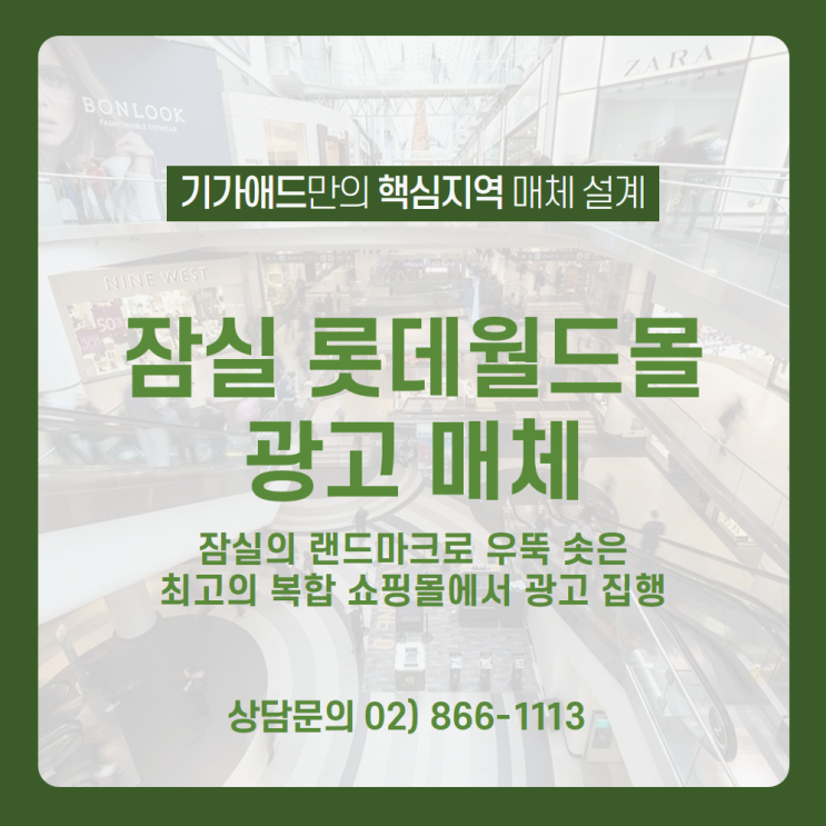 [잠실 롯데월드몰 광고 매체] 월평균 390만 명 방문하는 국내 최대 높이의 잠실 롯데월드몰 내에 다양한 광고매체로 효과적인 광고 집행