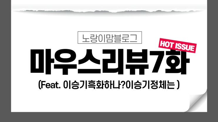 마우스 리뷰 7화 이승기 흑화하나 이승기정체