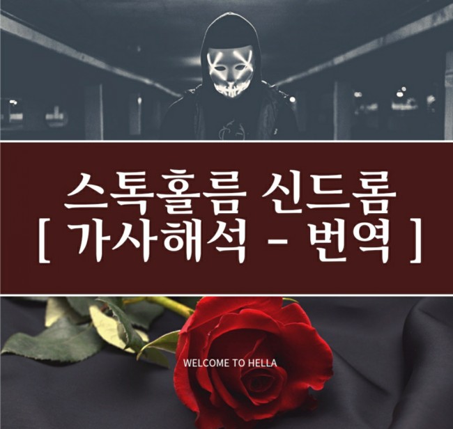  <arcana(아르카나) - stockholm syndrome> 넌나의최애곡으로 등극이야><