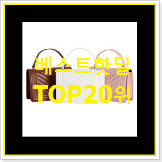  후회없는 구찌토트백 BEST 핫딜 순위 20위