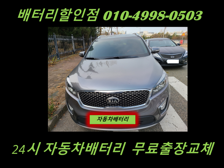  청학동배터리 올뉴쏘렌토밧데리 출장교체 청학배터리 교환