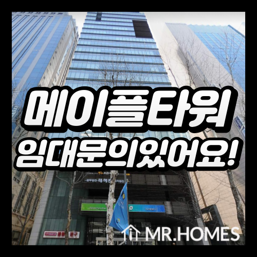 메이플타워 임대, 선릉역 도보 2분 대로변 사무실