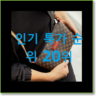  맘에드는 캉골크로스백 구매 인기 핫딜 랭킹 20위