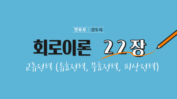  회로이론 22장 교류전력(유효전력, 무효전력, 피상전력)