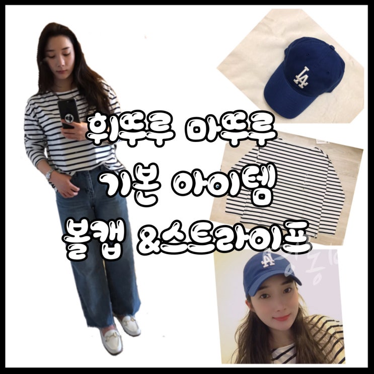  휘뚜루 마뚜루 코디 (블루 네이비 MLB 볼캡 & 지오다노 스트라이프 티셔츠)