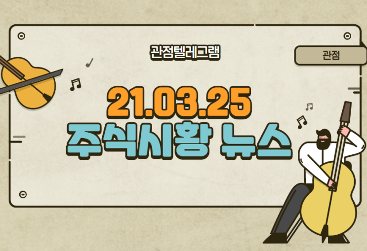 21.03.25 주식시황뉴스 21.03.25 주식시황뉴스