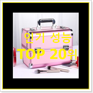  갓성비 메이크업박스 탑20 순위 베스트 판매 순위 20위