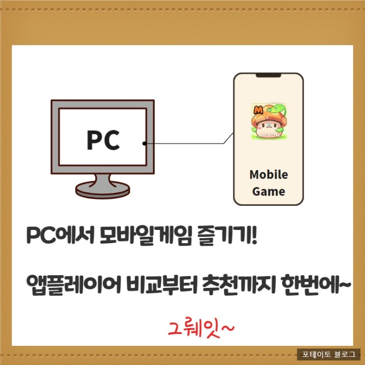  모바일게임 PC로 하기, 앱 플레이어 비교 및 추천