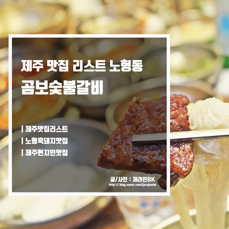 제주 맛집 리스트 곰보숯불갈비 노형흑돼지맛집