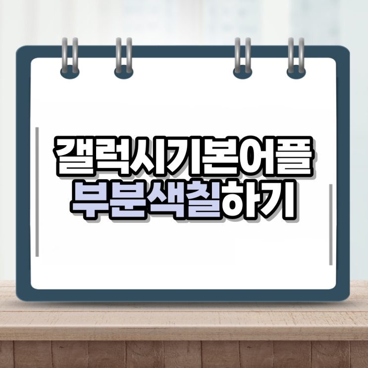  갤럭시 부분색칠 나도 이제 디자이너?!