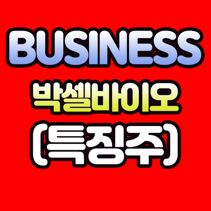  박셀바이오, 낮부터 갑작스러운 13% 급등 이유는? 주가와 전망, 세포배양 특허 취득