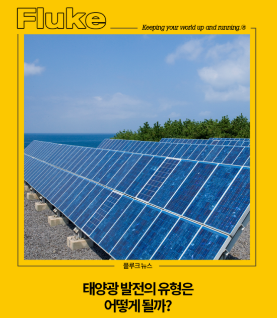  플루크 태양광 시리즈2] 태양광 발전의 유형은 어떻게 될까?