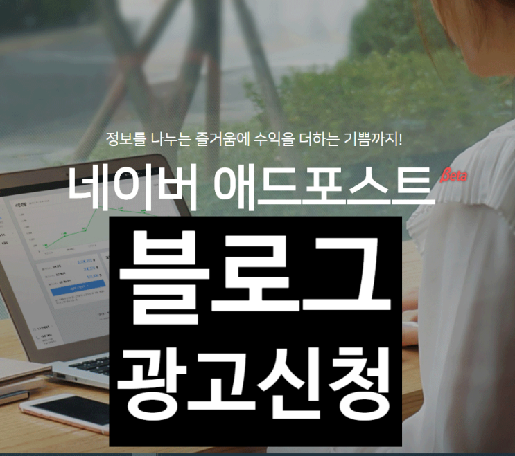  네이버 블로그 애드포스트 신청 및 조건
