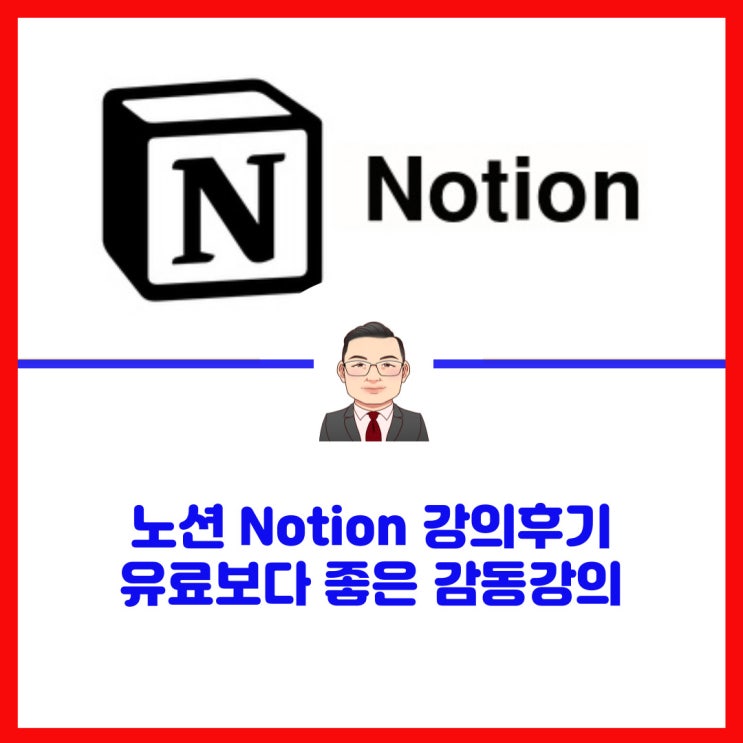  노션 Notion 강의후기 유료보다 좋은 감동강의