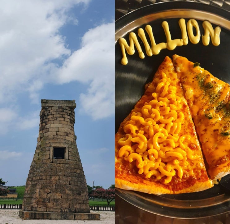  경주 첨성대 占星臺 밀리언 피자 MLLIONPIZZA