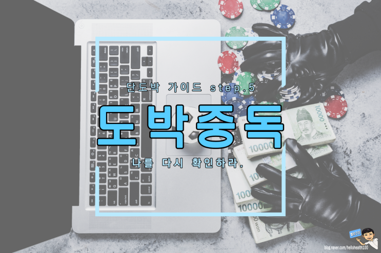  도박중독 나를 다시 확인하라 step.5 IDENTIFY