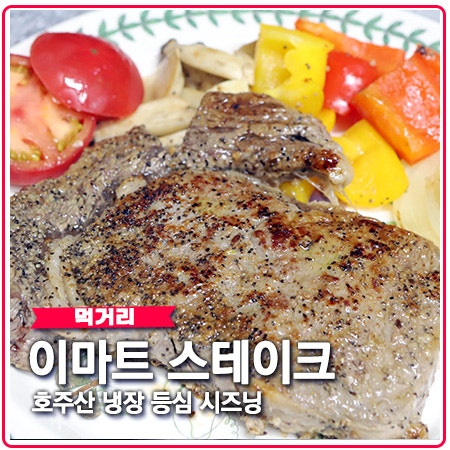 이마트 시즈닝 스테이크 호주산 등심 레스토랑 안 부러워요 이마트 시즈닝 스테이크 호주산 등심 레스토랑 안 부러워요