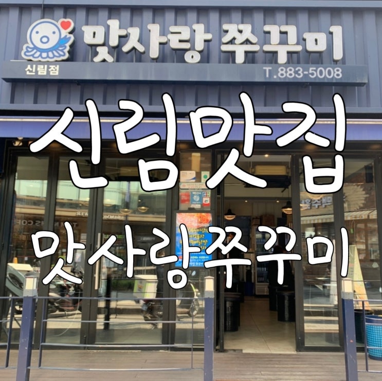  맛사랑쭈꾸미 신림역 3번 출구 맛집 봄쭈꾸미 드시러 오세요