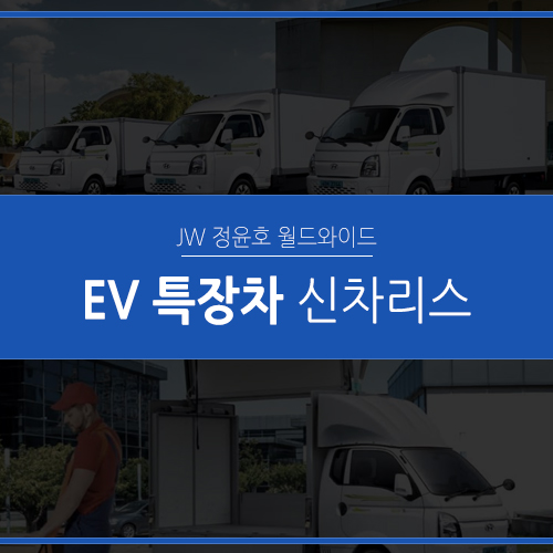  전기트럭, 전기화물차 특장도 보조금받고 리스 가능!