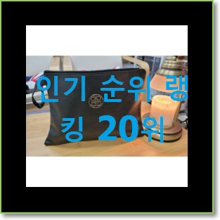  실속있는 클러치백 구매 인기 핫딜 TOP 20위