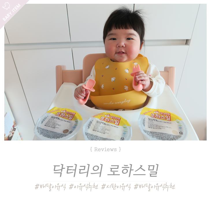  시판 이유식 배달로 편하고 맛있게 먹이고 있어요 ! 닥터리의 로하스밀 ~