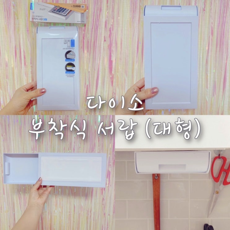  다이소 자취꿀템 부착식 서랍(대형) 다 떨어진 솔직후기