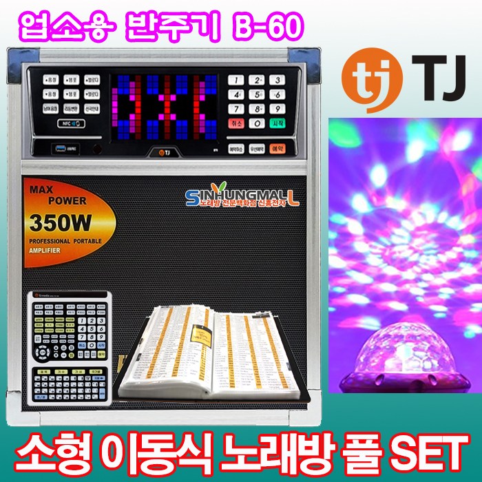 구매평 좋은 TJ미디어 B70 B65 업소용 소형이동식반주기풀셋트 노래방기기 USB녹음 악보지원, B70 업소용 소형이동식반주기풀셋트 + 업소용목록집 + 대형리모컨 ··· 구매평 좋은 TJ미디어 B70 B65 업소용 소형이동식반주기풀셋트 노래방기기 USB녹음 악보지원, B70 업소용 소형이동식반주기풀셋트 + 업소용목록집 + 대형리모컨 ···