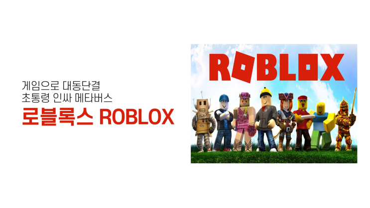  게임으로 대동단결, 초통령 인싸 메타버스 로블록스 ROBLOX