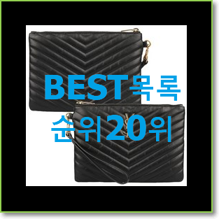  대박특가 여성클러치백 꿀템 베스트 세일 TOP 20위