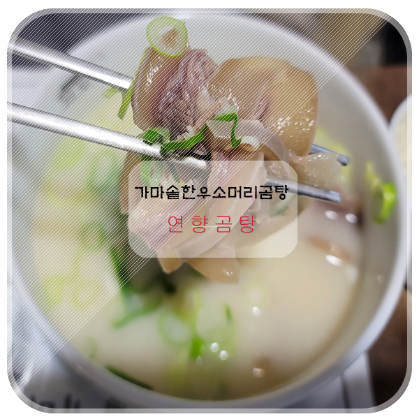  영종도 가마솥 한우 소머리 곰탕 연향곰탕